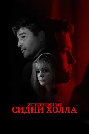 Постер к фильму Исчезновение Сидни Холла (2017)
