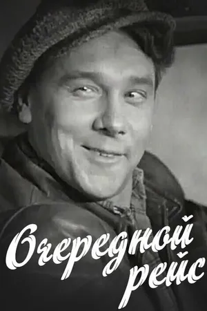 Постер к фильму Очередной рейс (1958)