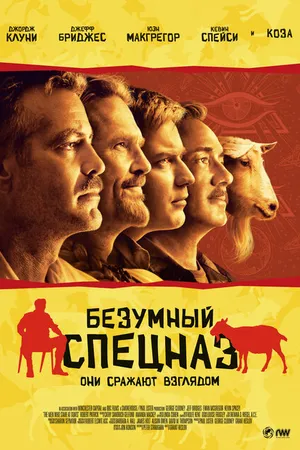 Постер к фильму Безумный спецназ (2009)
