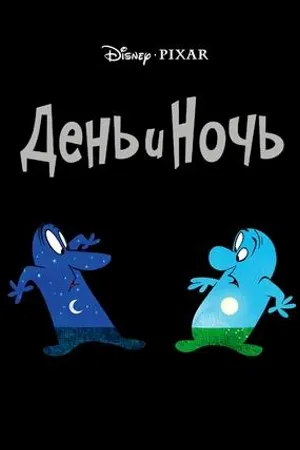 Постер к фильму День и ночь (2010)