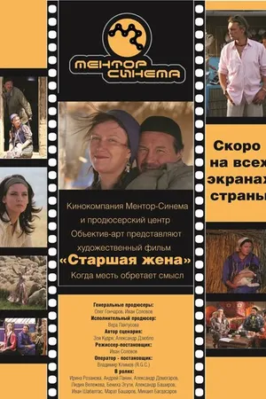 Постер к фильму Старшая жена (2013)