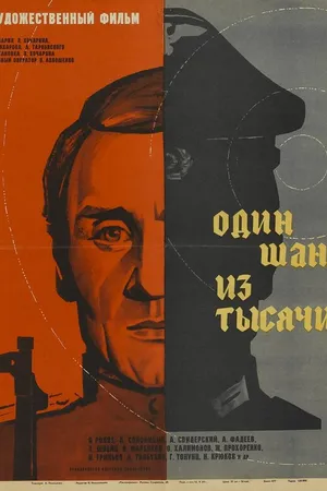 Постер к фильму Один шанс из тысячи (1968)