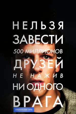 Постер к фильму Социальная сеть (2010)