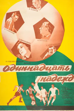 Постер к фильму Одиннадцать надежд (1976)