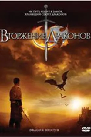 Постер к фильму Вторжение Драконов (2009)