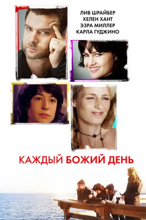 Постер к фильму Каждый Божий день (2010)