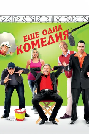 Постер к фильму Еще одна комедия (2011)