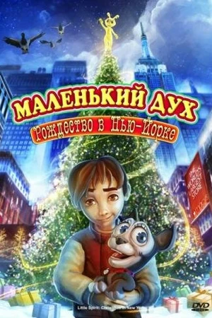 Постер к мультфильму Маленький дух: Рождество в Нью-Йорке (2008)