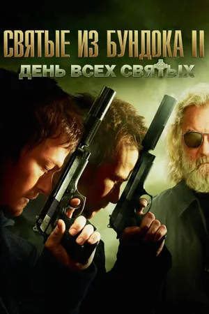 Постер к фильму Святые из Бундока 2: День всех святых (2009)