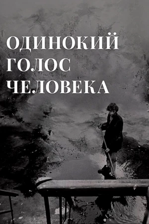 Постер к фильму Одинокий голос человека (1978)