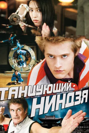 Постер к фильму Танцующий ниндзя (2010)