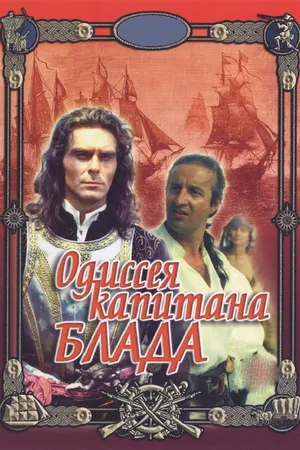 Постер к фильму Одиссея капитана Блада (1991)