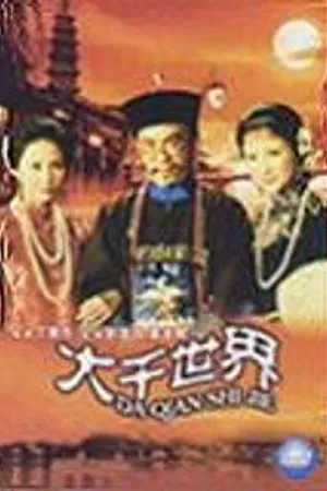 Постер к фильму Дурацкий мир (1975)