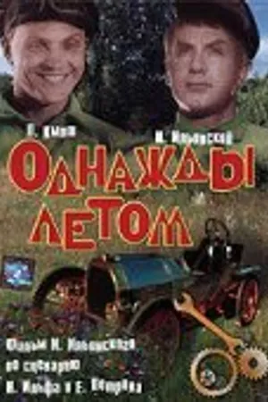 Постер к фильму Однажды летом (1936)