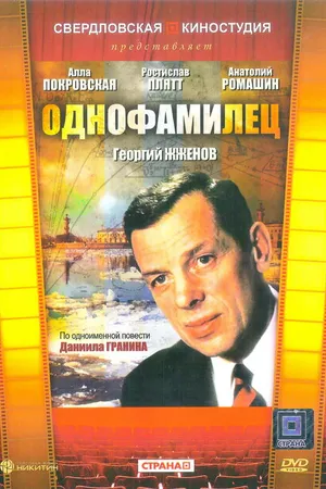 Постер к фильму Однофамилец (1978)