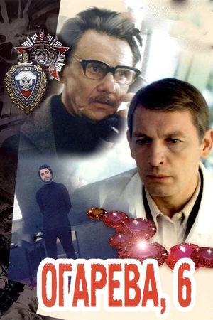 Постер к фильму Огарева, 6 (1981)