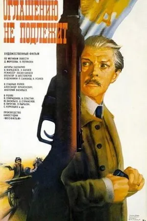 Постер к фильму Оглашению не подлежит (1987)