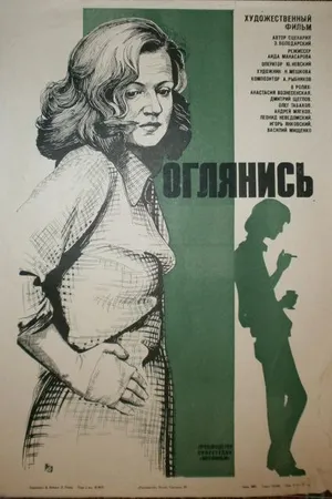 Постер к фильму Оглянись!.. (1983)