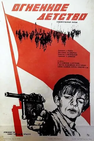 Постер к фильму Огненное детство (1976)