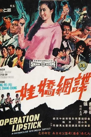 Постер к фильму Операция «Губная помада» (1967)