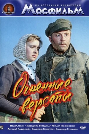 Постер к фильму Огненные версты (1957)