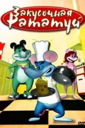 Постер к мультфильму Закусочная «Рататуй» (2007)