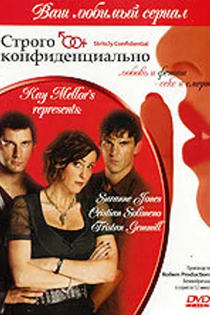 Постер к сериалу Строго конфиденциально (2006)