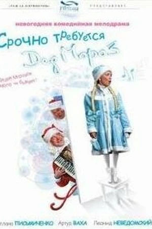Постер к фильму Срочно требуется Дед Мороз (2007)