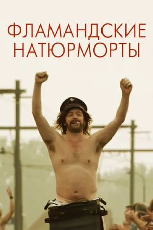 Постер к фильму Фламандские натюрморты (2009)