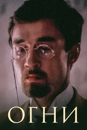 Постер к фильму Огни (1984)