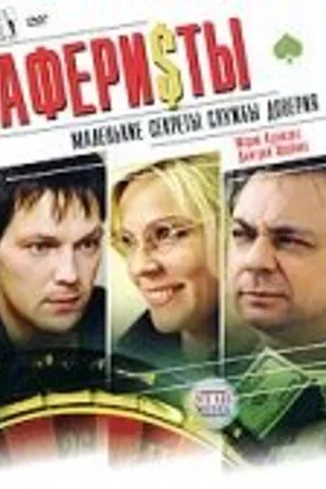 Постер к фильму Аферисты (2008)