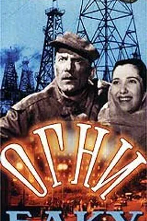 Постер к фильму Огни Баку (1950)