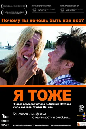 Постер к фильму Я тоже (2009)