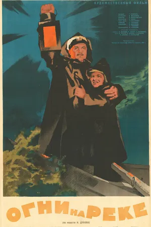 Постер к фильму Огни на реке (1953)