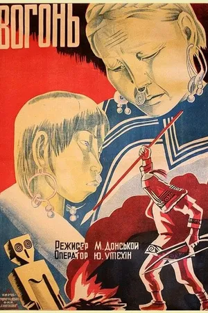 Постер к фильму Огонь (1931)