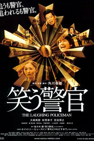 Постер к фильму Смеющийся полицейский (2009)