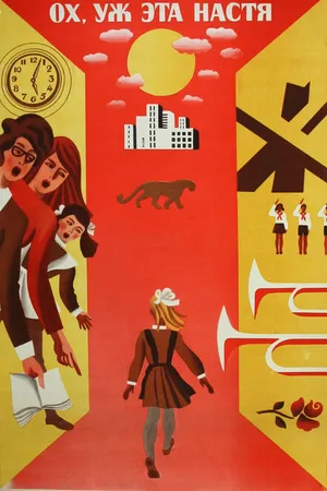 Постер к фильму Ох уж эта Настя! (1971)