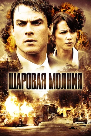 Постер к фильму Шаровая молния (2009)