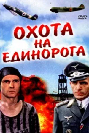 Постер к фильму Охота на единорога (1989)