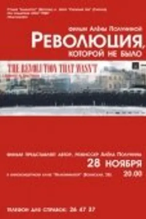 Постер к фильму Революция, которой не было (2008)