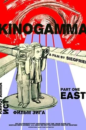 Постер к фильму Киногамма. Часть 1. Восток (2008)