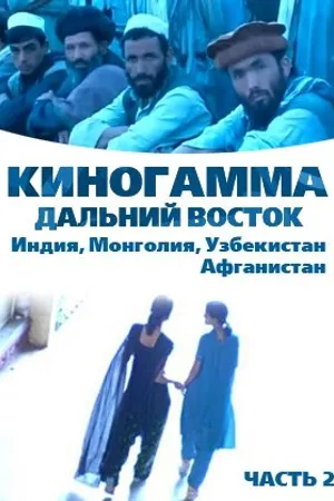 Постер к фильму Киногамма. Часть 2 . Дальний Восток (2008)