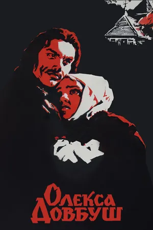 Постер к фильму Олекса Довбуш (1959)