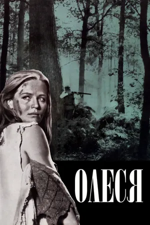 Постер к фильму Олеся (1971)
