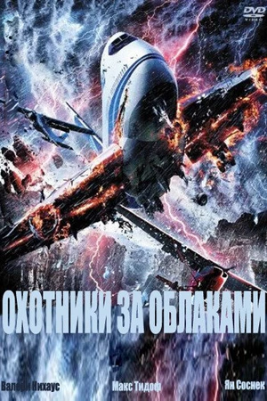 Постер к фильму Охотники за облаками (2009)