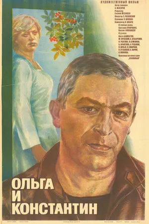 Постер к фильму Ольга и Константин (1984)