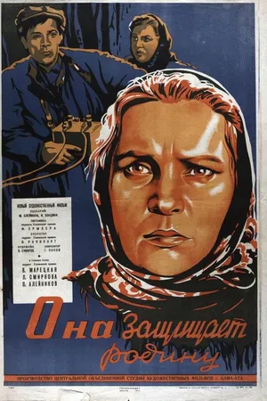 Постер к фильму Она защищает Родину (1943)