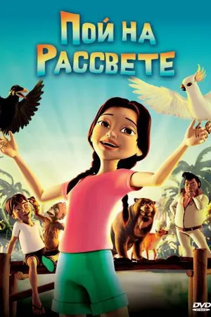 Постер к мультфильму Пой на рассвете (2008)