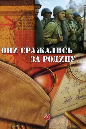 Постер к фильму Они сражались за Родину (1975)