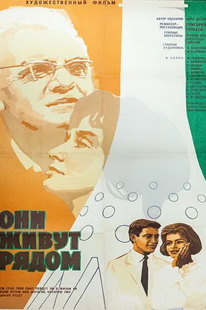 Постер к фильму Они живут рядом (1967)